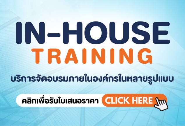 บริการจัดอบรมภายในองค์กรในหลายรูปแบบ