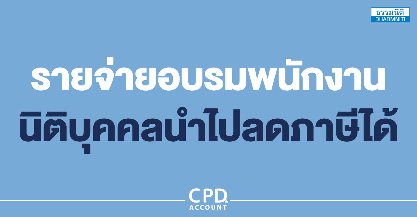 รายจ่ายอบรมพนักงาน นิติบุคคลนำไปลดภาษีได้