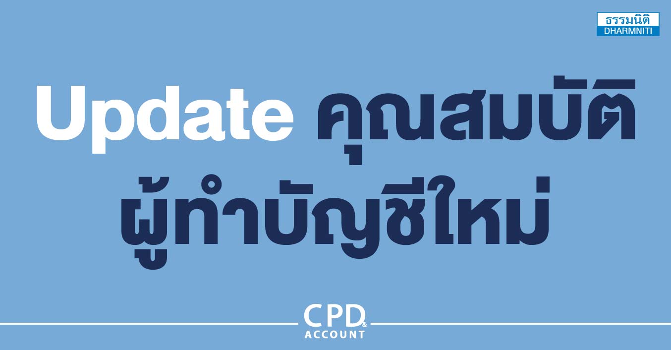update คุณสมบัติผู้ทำบัญชีใหม่