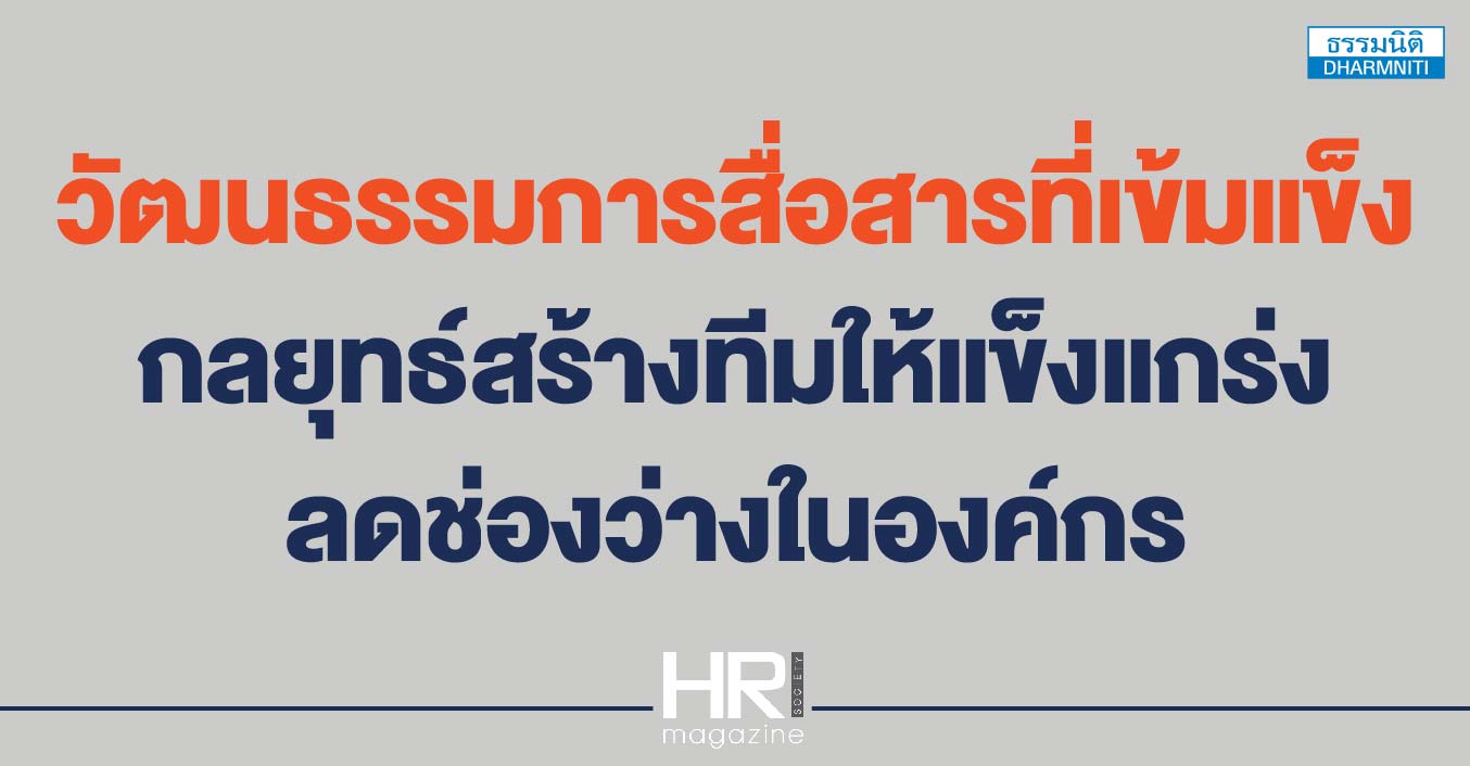 วัฒนธรรมการสื่อสารที่เข้มแข็ง กลยุทธ์สร้างทีมให้แข็งแกร่ง ลดช่องว่างในองค์กร