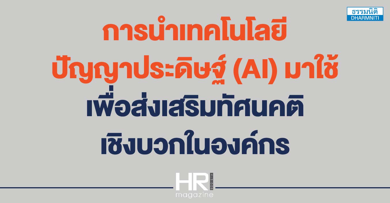 การนำเทคโนโลยีปัญญาประดิษฐ์ (ai) มาใช้ เพื่อส่งเสริมทัศนคติเชิงบวกในองค์กร