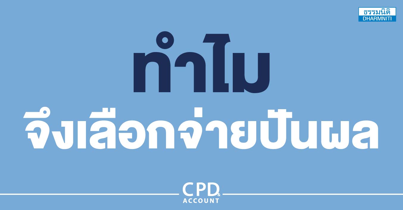 ทำไมจึงเลือกจ่ายปันผล