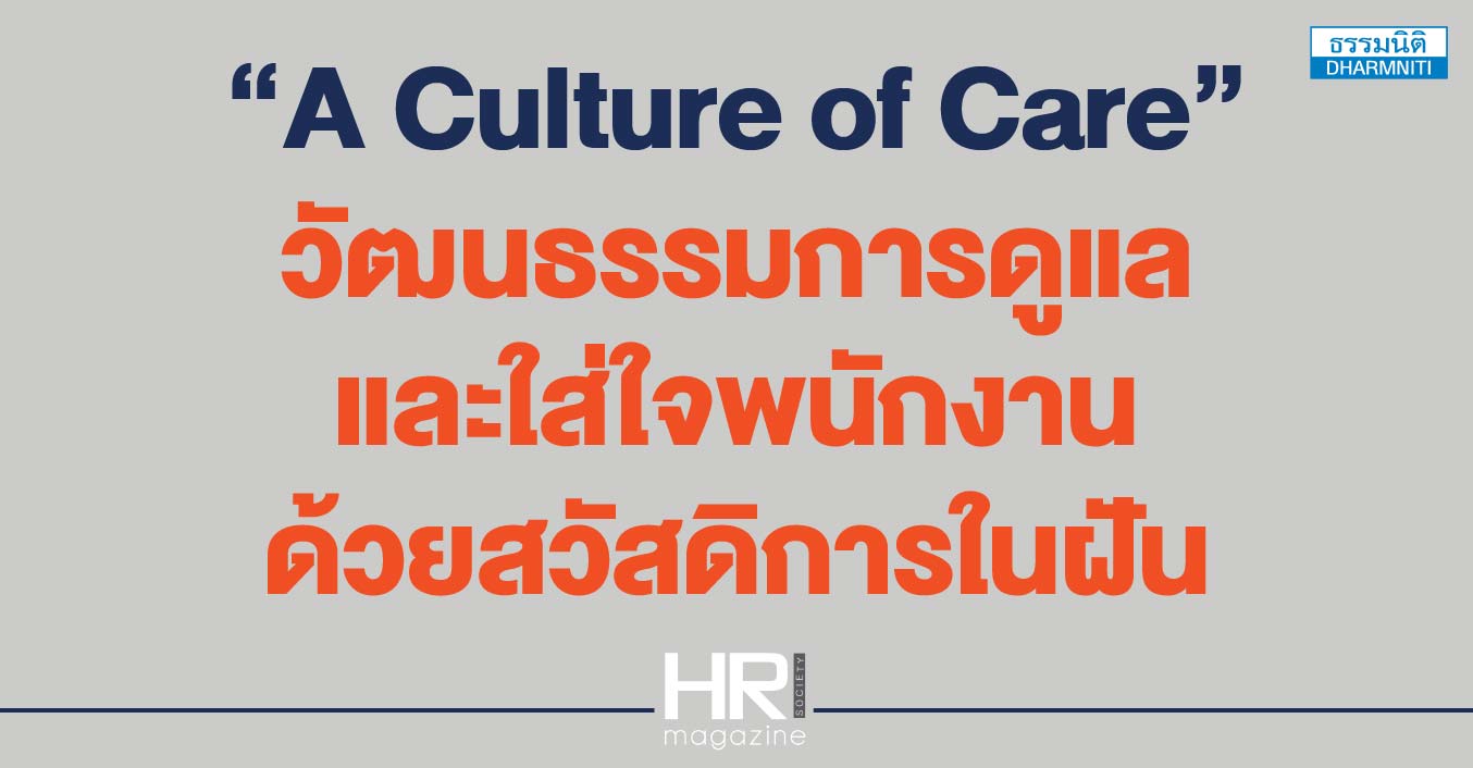 a culture of care วัฒนธรรมการดูแล และใส่ใจพนักงานด้วยสวัสดิการในฝัน
