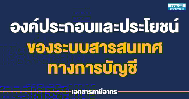 องค์ประกอบและประโยชน์ของระบบสารสนเทศทางการบัญชี