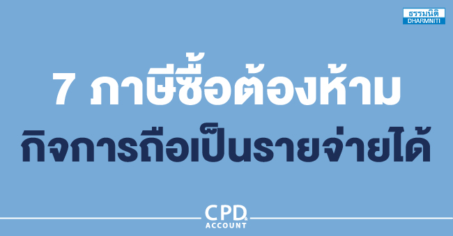 7 ภาษีซื้อต้องห้าม กิจการถือเป็นรายจ่ายได้