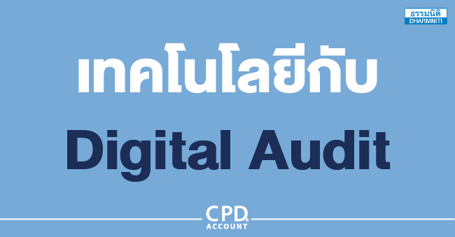 เทคโนโลยีกับ digital audit