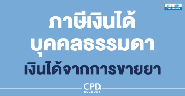 ภาษีเงินได้บุคคลธรรมดา  เงินได้จากการขายยา