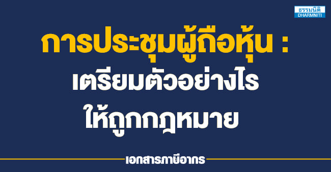 การประชุมผู้ถือหุ้น  เตรียมตัวอย่างไรให้ถูกกฎหมาย 