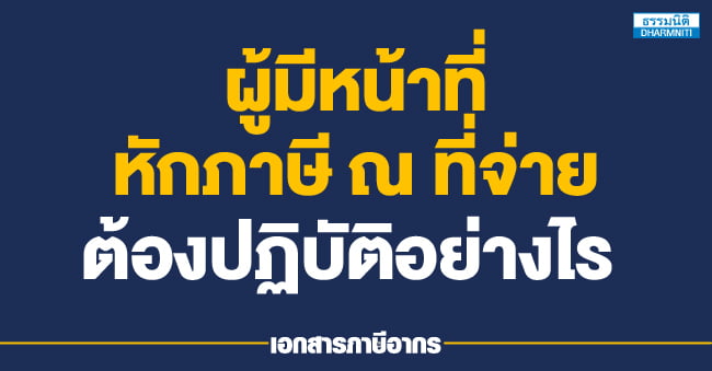 ผู้มีหน้าที่หักภาษี ณ ที่จ่าย ต้องปฏิบัติอย่างไร