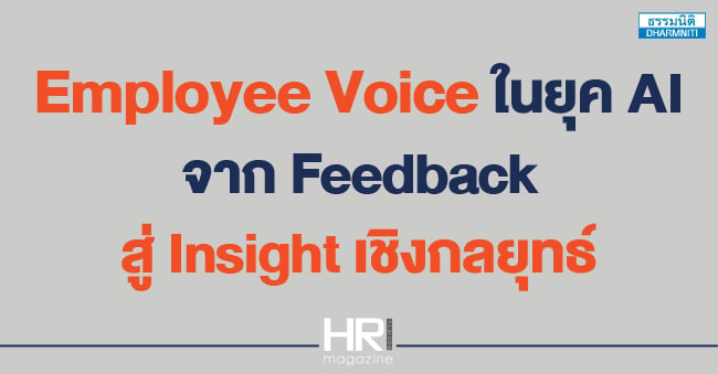 employee voice ในยุค ai จาก feedback สู่ insight เชิงกลยุทธ์