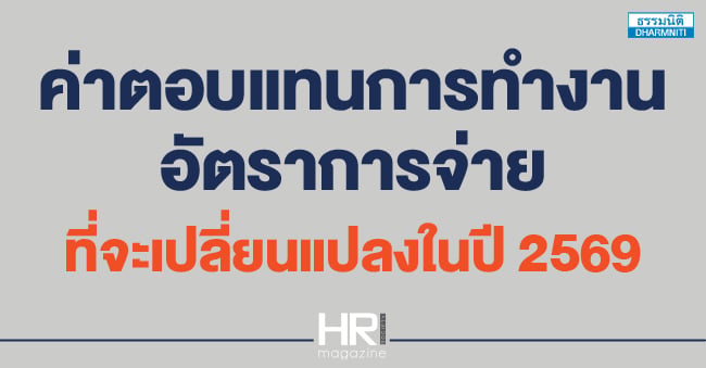 ค่าตอบแทนการทำงาน อัตราการจ่ายที่จะเปลี่ยนแปลงในปี 2569