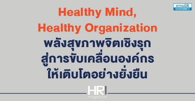 healthy mind healthy organization  พลังสุขภาพจิตเชิงรุก สู่การขับเคลื่อนองค์กรให้เติบโตอย่างยั่งยืน