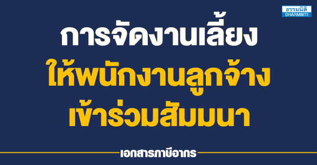 การจัดงานเลี้ยงให้พนักงานลูกจ้างเข้าร่วมสัมมนา