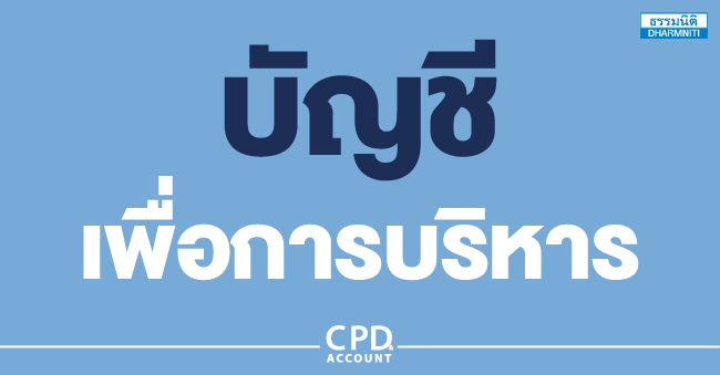 บัญชีเพื่อการบริหาร