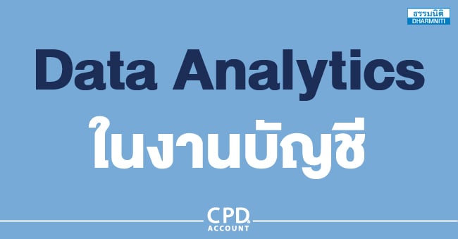 data analytics ในงานบัญชี