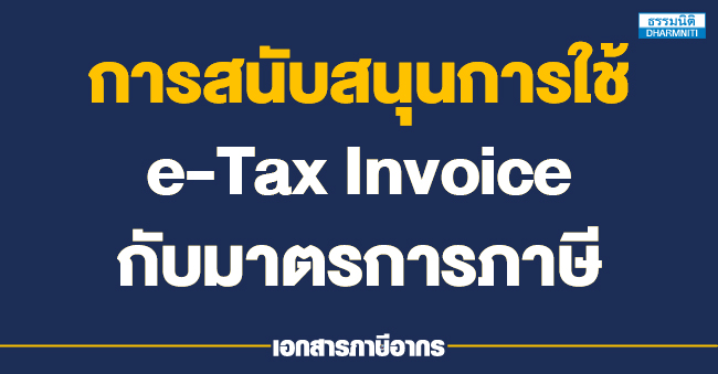 การสนับสนุนการใช้ e-tax invoice กับมาตรการภาษี 