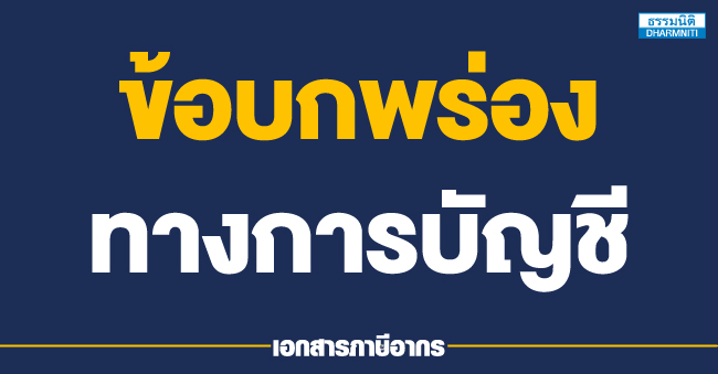 ข้อบกพร่องทางการบัญชี