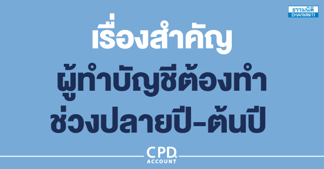 เรื่องสำคัญผู้ทำบัญชีต้องทำ ช่วงปลายปี-ต้นปี 