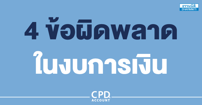 4 ข้อผิดพลาดในงบการเงิน