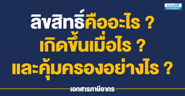 ลิขสิทธิ์คืออะไร  เกิดขึ้นเมื่อไร  และคุ้มครองอย่างไร 