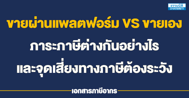 ขายผ่านแพลตฟอร์ม vs ขายเอง ภาระภาษีต่างกันอย่างไร และจุดเสี่ยงทางภาษีต้องระวัง