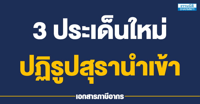 3 ประเด็นใหม่ ปฏิรูปสุรานำเข้า