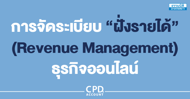 การจัดระเบียบ ฝั่งรายได้ (revenue management) ธุรกิจออนไลน์