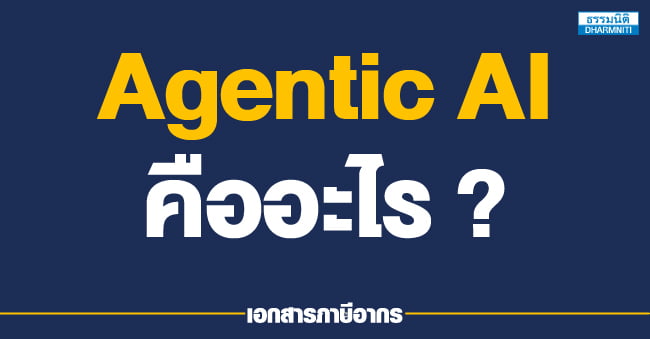 agentic ai คืออะไร 