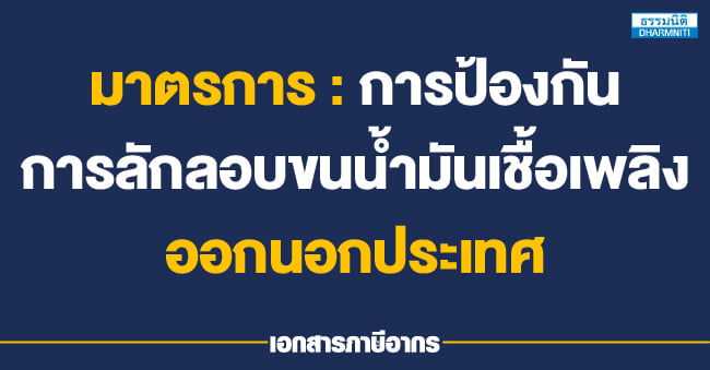 มาตรการ  การป้องกันการลักลอบขนน้ำมันเชื้อเพลิงออกนอกประเทศ