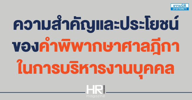 ความสำคัญและประโยชน์ของคำพิพากษาศาลฎีกา ในการบริหารงานบุคคล