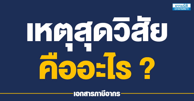 เหตุสุดวิสัยคืออะไร 