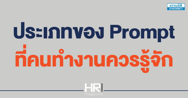ประเภทของ prompt ที่คนทำงานควรรู้จัก