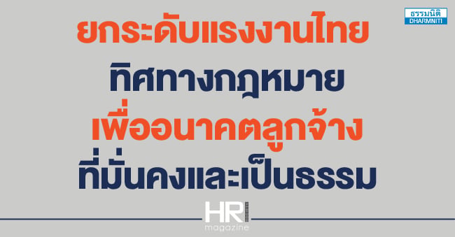 ยกระดับแรงงานไทย  ทิศทางกฎหมายเพื่ออนาคตลูกจ้างที่มั่นคงและเป็นธรรม