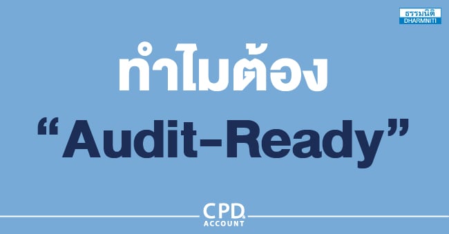 ทำไมต้อง audit-ready