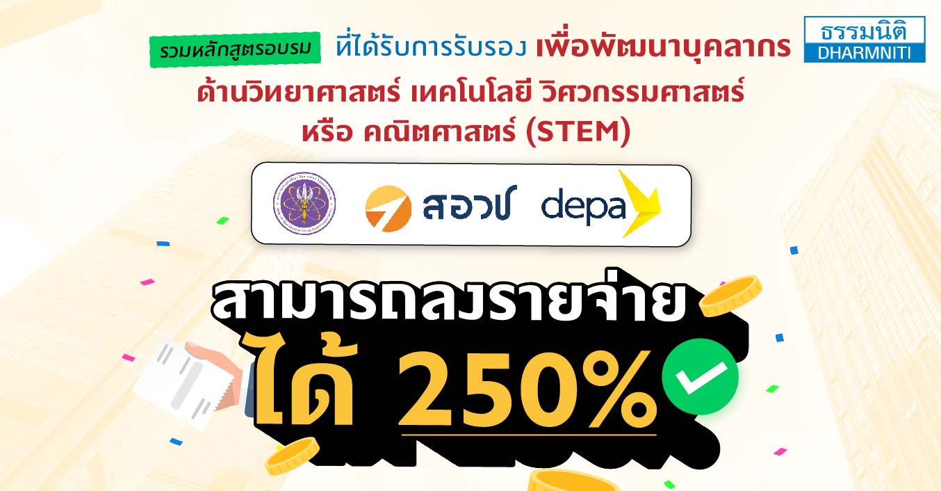 รวมหลักสูตรอบรมที่ได้รับการรับรอง สามารถลงรายจ่ายได้ 250