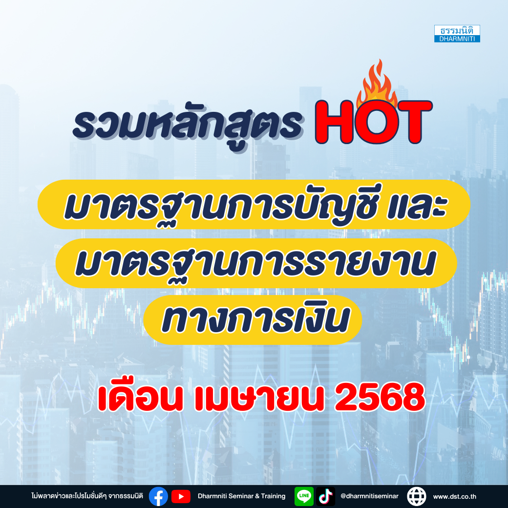 รวมหลักสูตรด้านบัญชี มาตรฐานการบัญชีและมาตรฐานการรายงานทางการเงิน เดือนเมษายน 2568