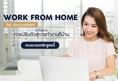 work from home for accountants นักบัญชีกับการปรับตัวสู่การทำงานที่บ้าน