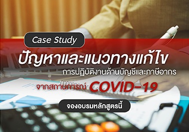 case study ปัญหาเเละเเนวทางเเก้ไขการปฏิบัติงานด้านบัญชีเเละภาษีอากร จากสถานการณ์ covid-19