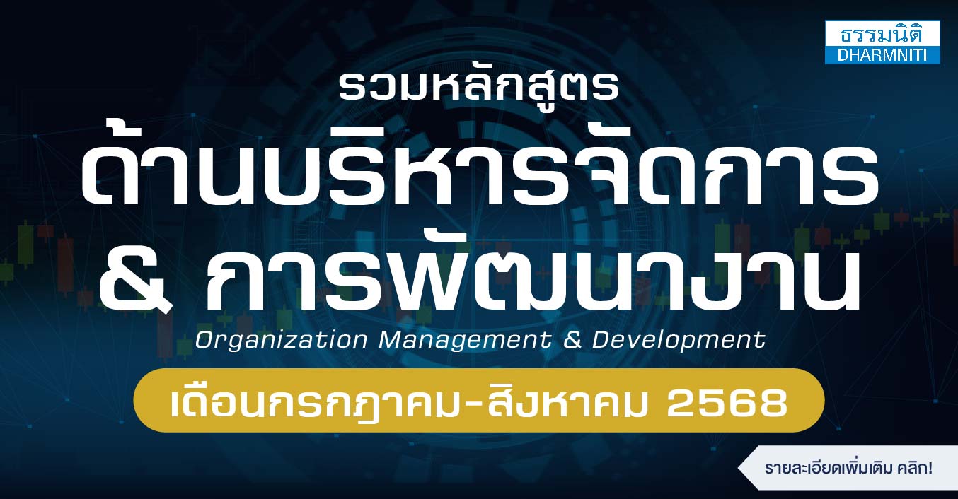 รวมหลักสูตรด้านบริหารจัดการ และการพัฒนางาน เดือนกรกฎาคม-สิงหาคม 2568