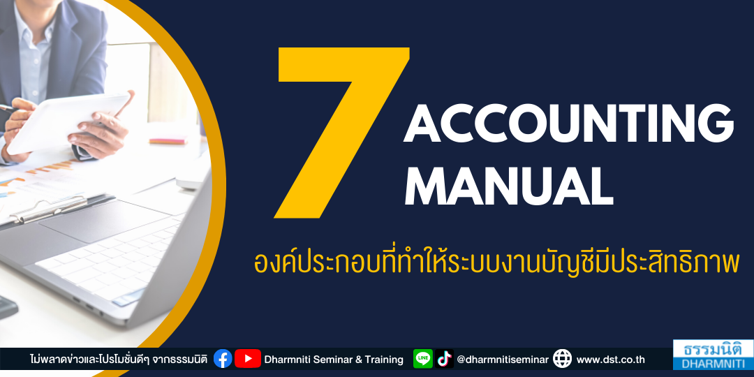 7 องค์ประกอบที่ทำให้ระบบงานบัญชีมีประสิทธิภาพ (accounting manual)