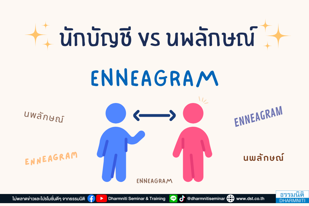 นักบัญชี vs นพลักษณ์ (enneagram)