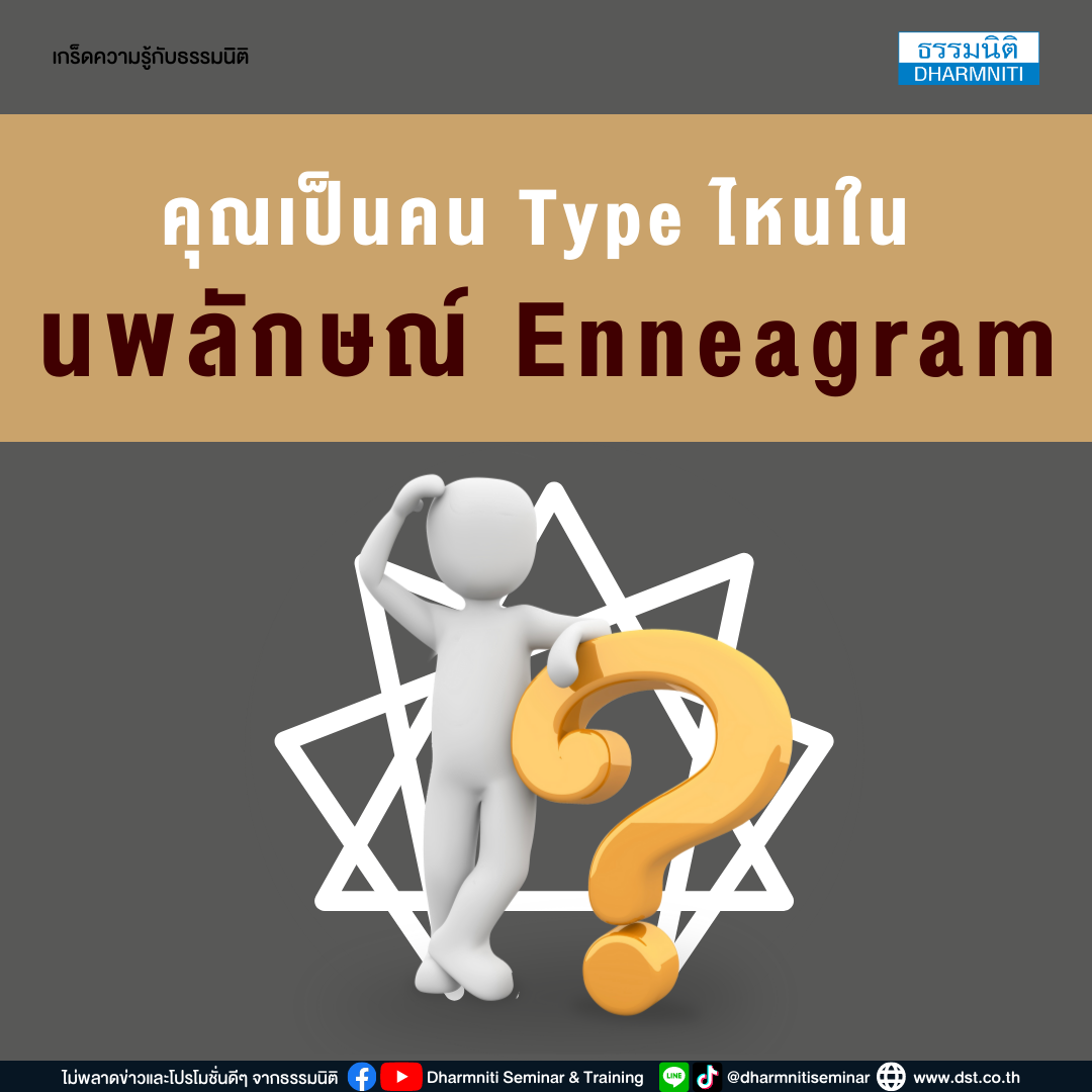 คุณเป็นคน type ไหนในนพลักษณ์ (enneagram)