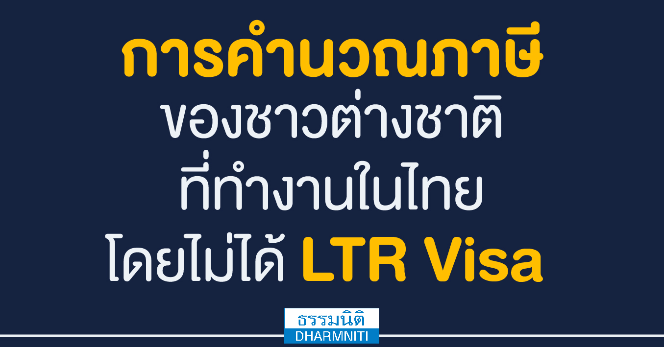 การคำนวณภาษีของชาวต่างชาติ ที่ทำงานในไทยโดยไม่ได้ ltr visa