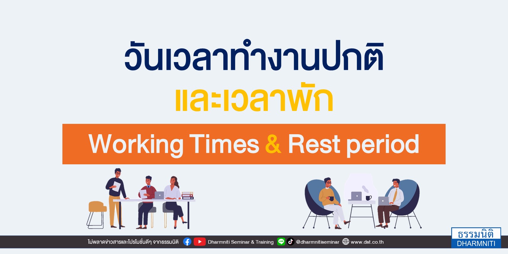 วันเวลาทำงานปกติและเวลาพัก (working times  rest period)