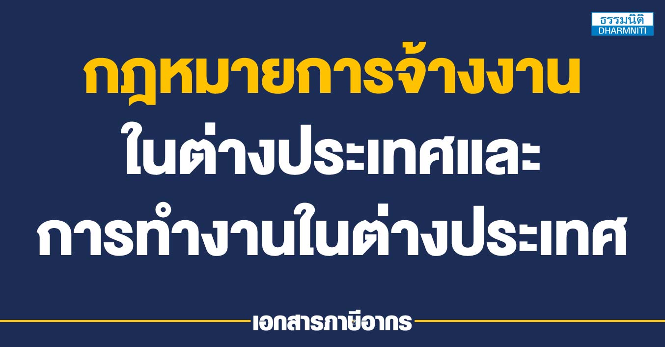 กฎหมายการจ้างงานในต่างประเทศ และการทำงานในต่างประเทศ