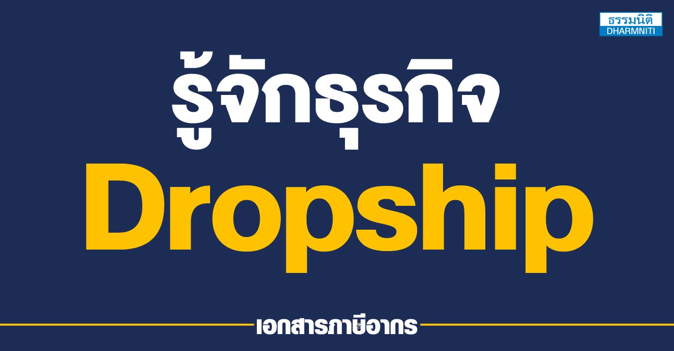 รู้จักธุรกิจ dropship