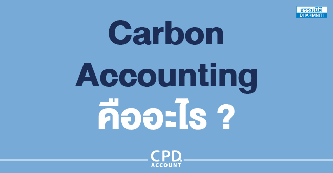 carbon accounting คืออะไร
