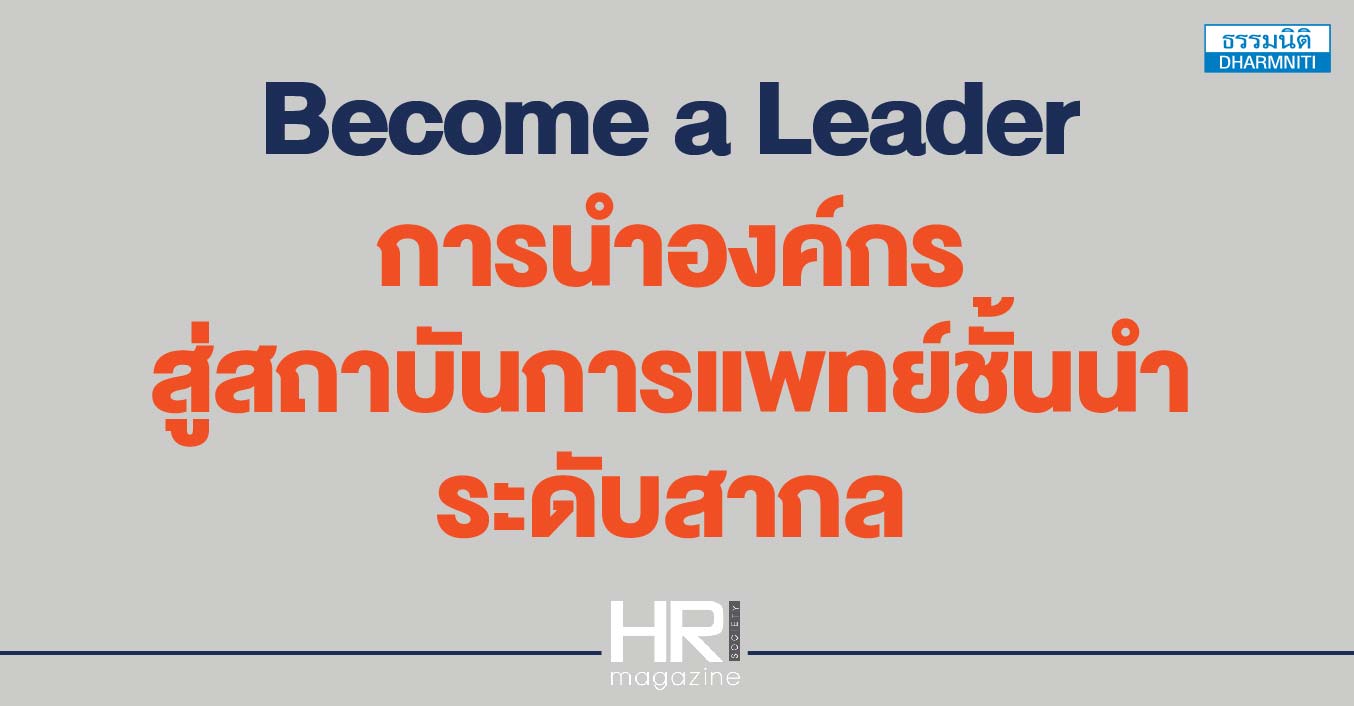 become a leader การนำองค์กร สู่สถาบันการแพทย์ชั้นนำระดับสากล