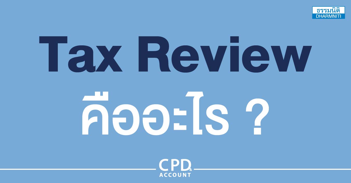 q  tax review คืออะไร 