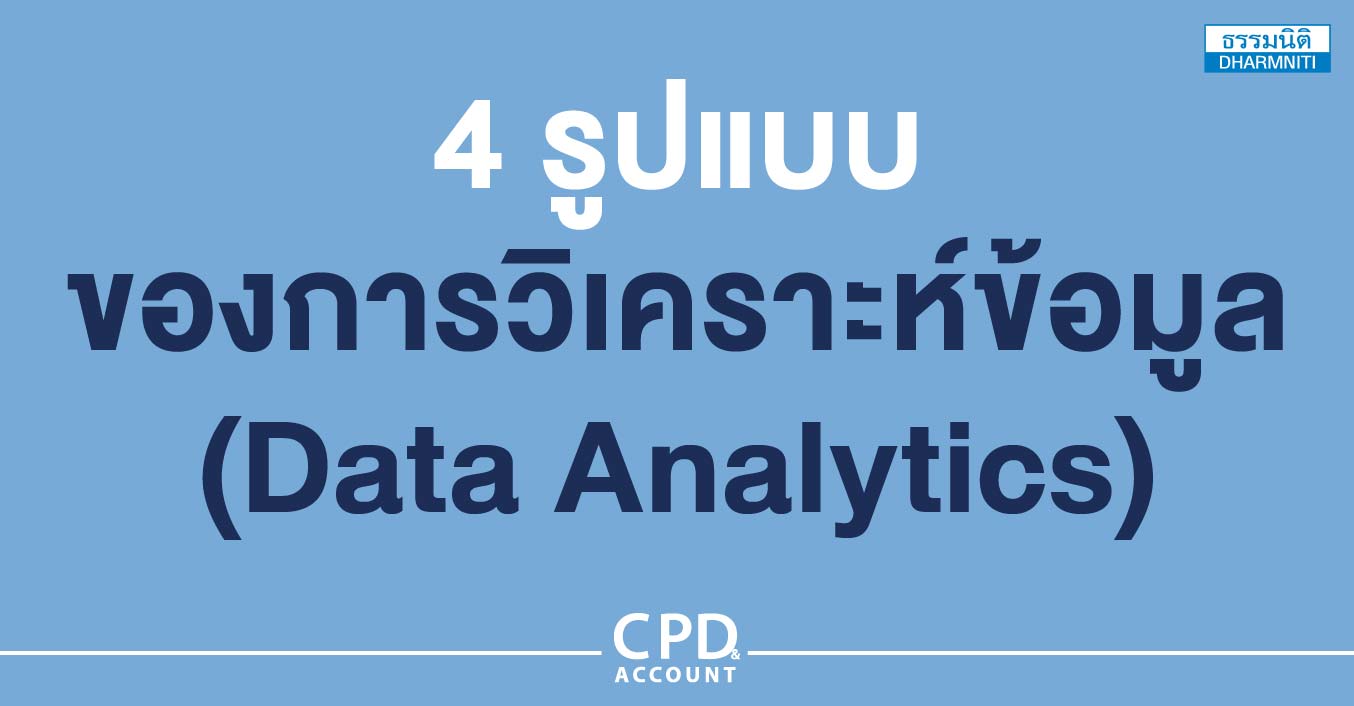 4 รูปแบบของการวิเคราะห์ข้อมูล (data analytics)